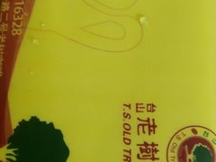 -OLD TREE老树咖啡·西餐厅(台山人工湖店)