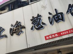 门面-老上海葱油饼(黄河路店)