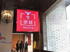 -牛很鲜潮汕牛肉火锅(朝晖路店)