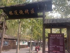-杨柳青庄园