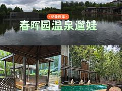 -春晖园度假酒店温泉