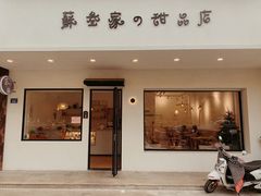 门面-苏叁家的甜品(狮城帝苑店)