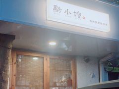 门面-猫爷的腔调·黔小馆(交大医学住宅区店)