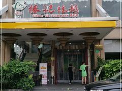 门面-椿记烧鹅(叠彩店)