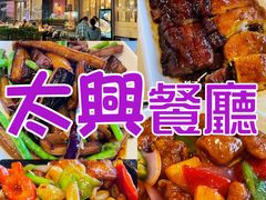 -太兴餐厅(小径湾店)
