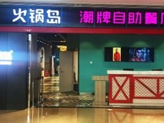 门面-火锅岛潮牌自助餐厅(天津天佑城店)