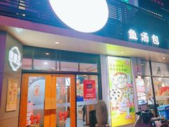 -隆喜元鱼汤包·海鲜(中联广场店)