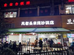 -凡老头米线砂锅(古荡新村西粮站)