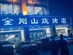 -金刚山烧烤(中山路店)