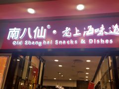 -南八仙·老上海味道(南京东路店)