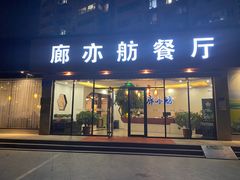 -泰山廊亦舫(丽景店)