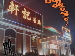 门面-轩记海鲜餐厅·四十五年老字号·经典粤菜(西区彩虹店)
