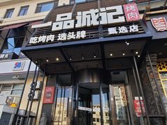 -一品诚记烤肉·甄选店(中南路店)