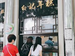 -清真·白记年糕(牛街北口店)