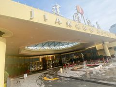 -北京建国饭店四季中餐厅