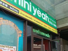 -迷你椰·泰式大排档(共康店)