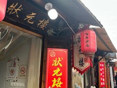 -状元楼(东大街店)