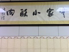 -定家小酥肉·清真(回民街店)