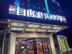 -自由港量贩KTV(西苑路店)
