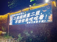 -清真·馬坡二旦烧烤(人生一串拍摄店)