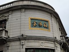 门面-景阳观(河坊街店)