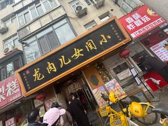 -小闺女儿肉龙(西湖道店)