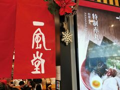 门面-一風堂拉面(港汇恒隆店)