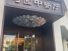 -勺园中餐厅