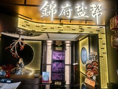 -锦府盐帮·私宴(赛特店)
