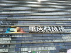 -重庆科技馆