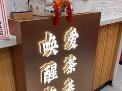 -茶话弄(北京密云万象汇店)