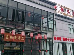 -贡椒鱼老店·雅安十大名店