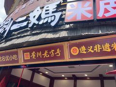 -刘二妈米皮(步行街店)
