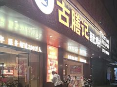 -古膳记猪肚鸡.生蚝鸡(拱北店)