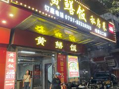 -蒸坊黄鳝饭(骏丰大厦店)