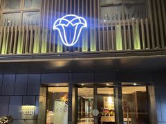 -曙光薇酒店(南京夫子庙老门东店)