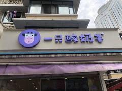 门面-一只酸奶牛(奎星楼店)