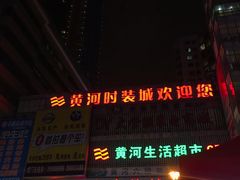 -黄河时装城(虎门店)