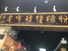 门面-锦泓老字号猪脏粉(东联大厦店)