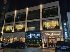 -苏坦土耳其餐厅(白云宾馆店)