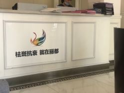 -丽都整形美容医院·全国连锁旗舰店