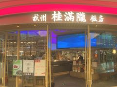 -桂满陇·杭州饭店(清河万象店)