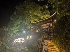 -巴倒烫陆派火锅山庄(南山总店)