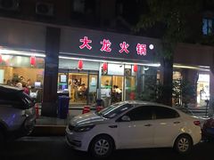 门面-大龙火锅(老店)
