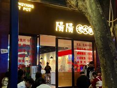 -阳阳老火锅(小南门店)