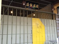 -德成饭店