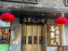 -牛街·马辈儿涮肉(牛街总店)