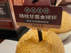 -禄运茶居·手工点心(猎德店)