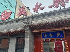 -晟永興烤鸭店(五道口店)