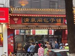 -清泉阁包子铺(中山路店)